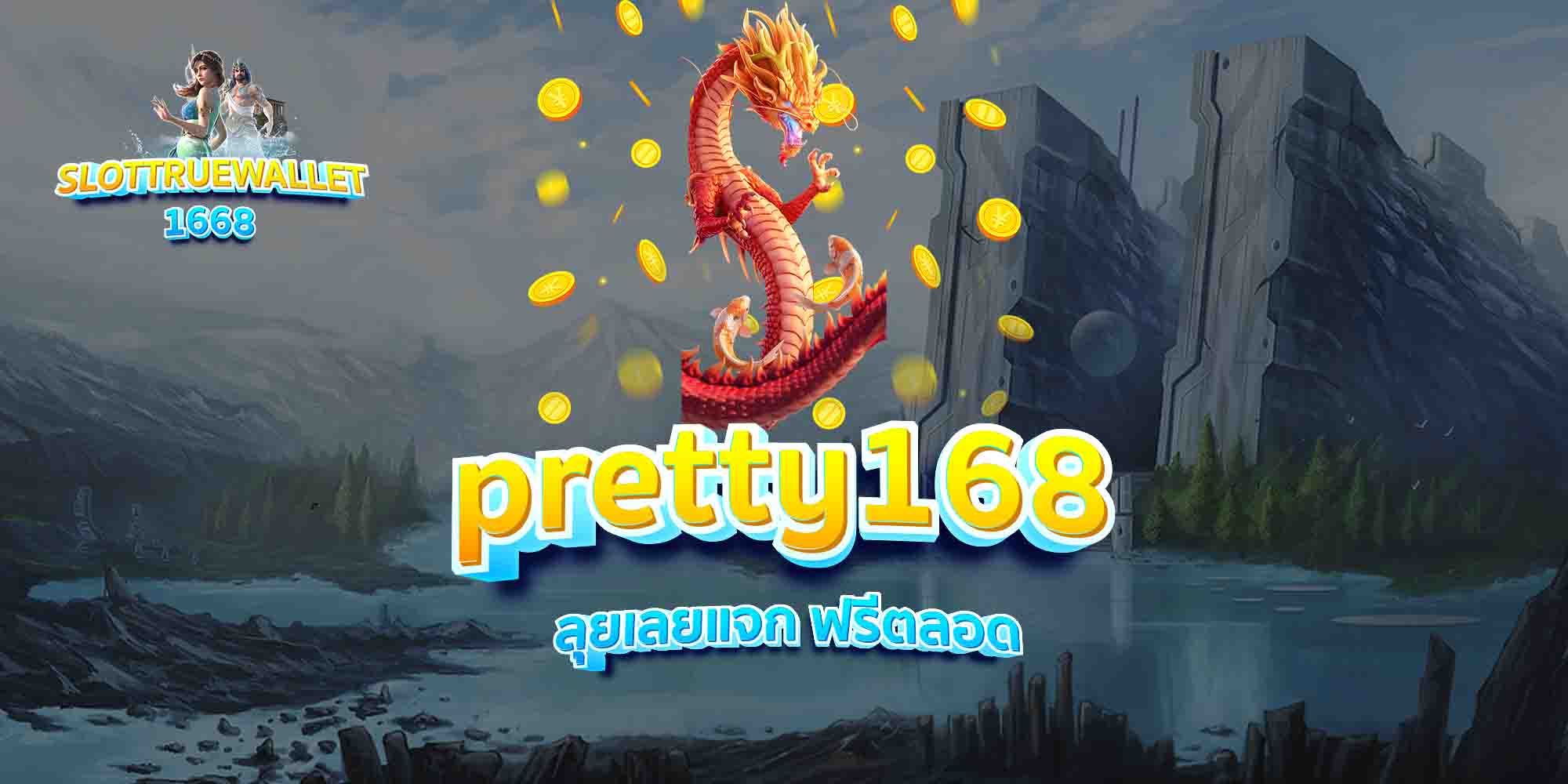 pretty168-ลุยเลยแจก-ฟรีตลอด