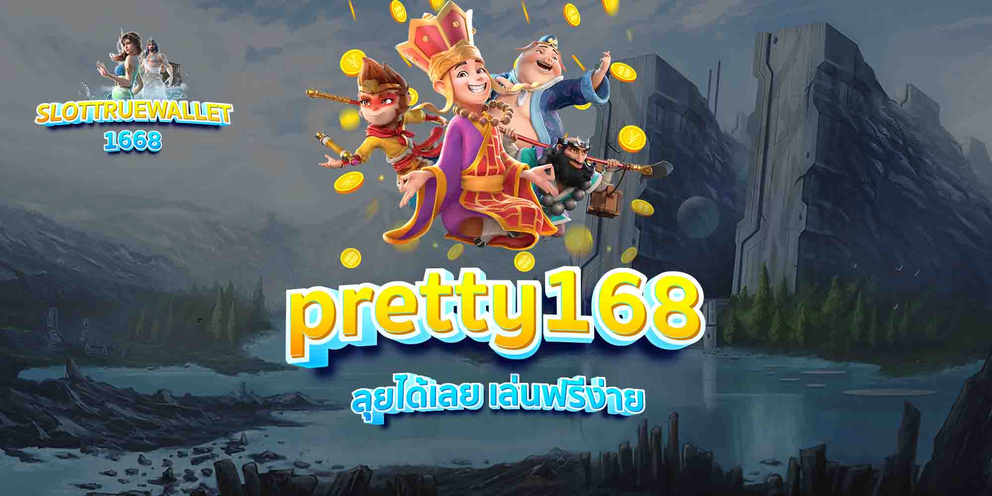 pretty168-ลุยได้เลย-เล่นฟรีง่าย