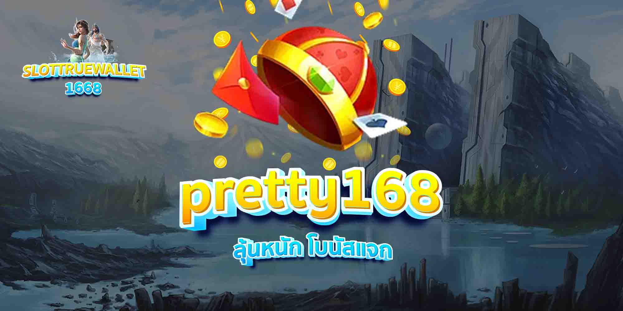 pretty168-ลุ้นหนัก-โบนัสแจก
