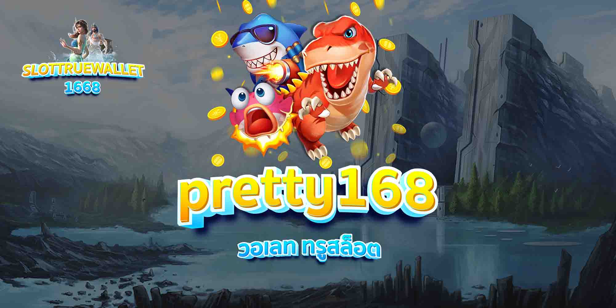pretty168-วอเลท-ทรูสล็อต
