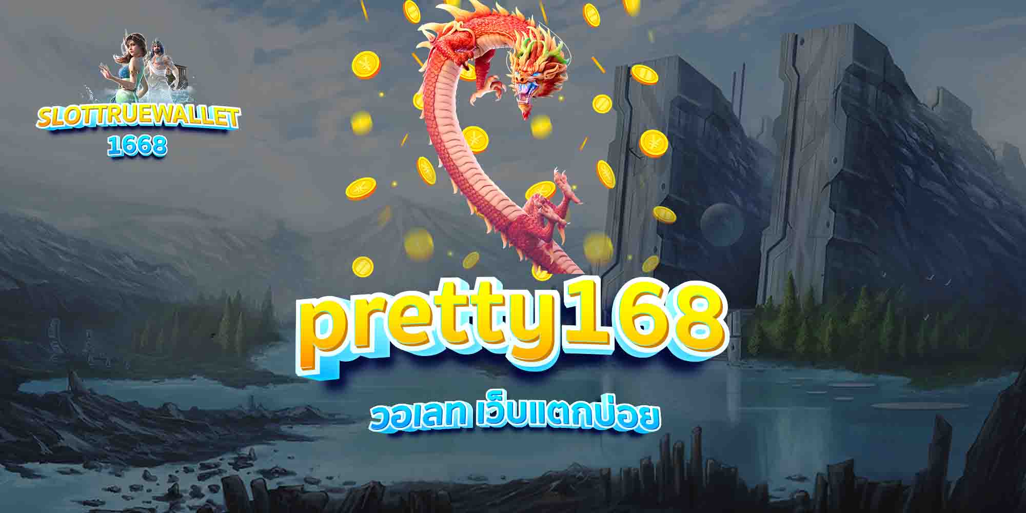 pretty168-วอเลท-เว็บแตกบ่อย