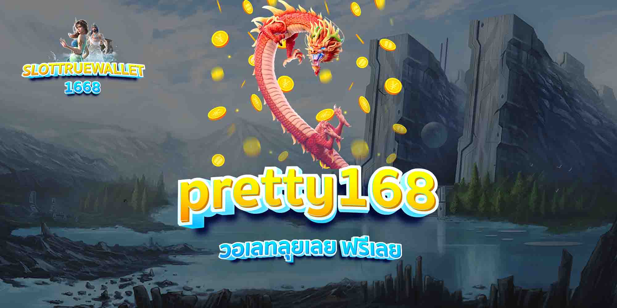pretty168-วอเลทลุยเลย-ฟรีเลย
