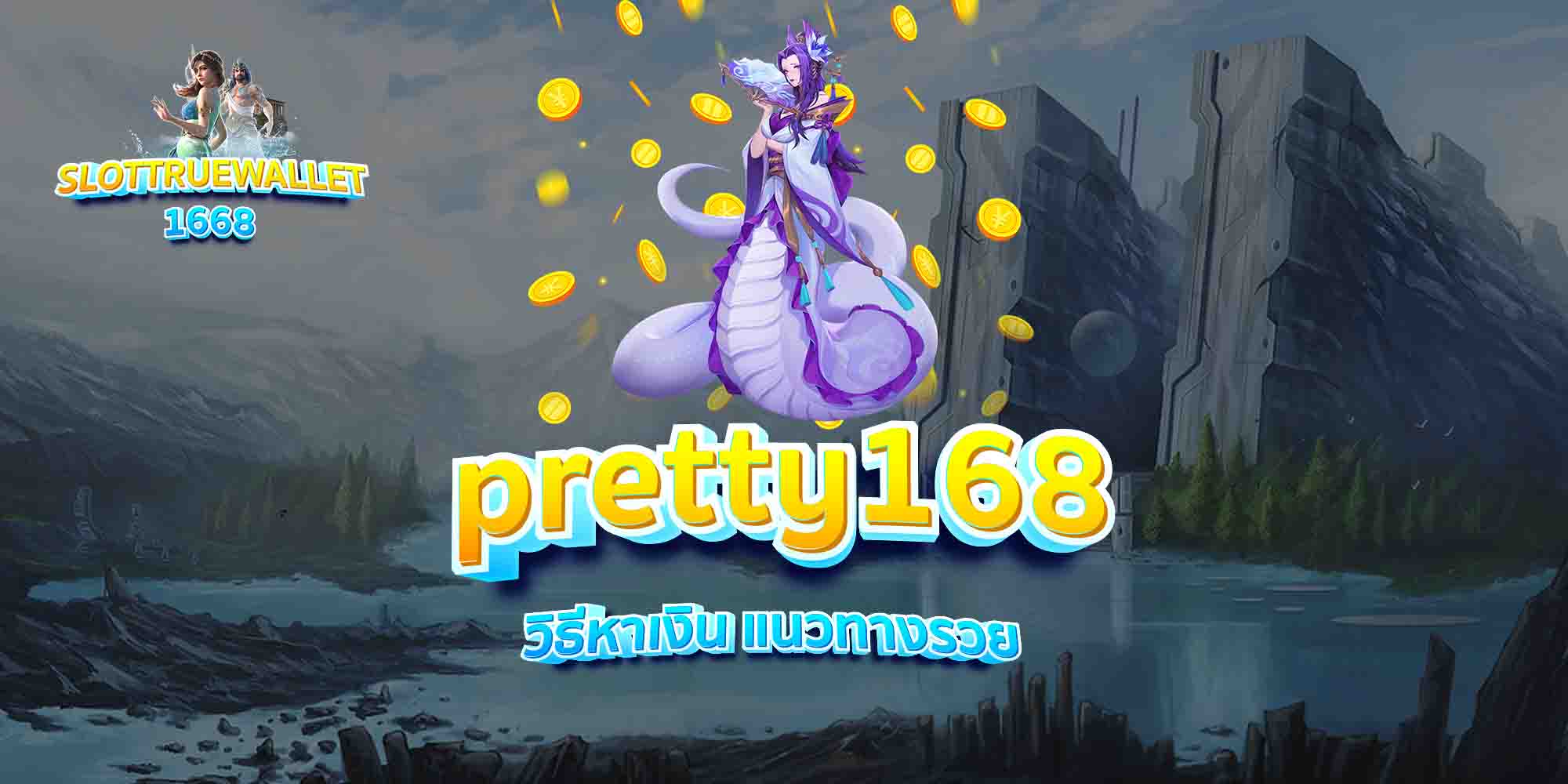 pretty168-วิธีหาเงิน-แนวทางรวย