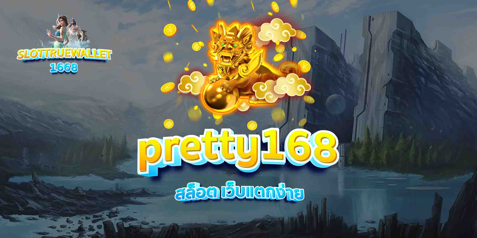 pretty168-สล็อต-เว็บแตกง่าย