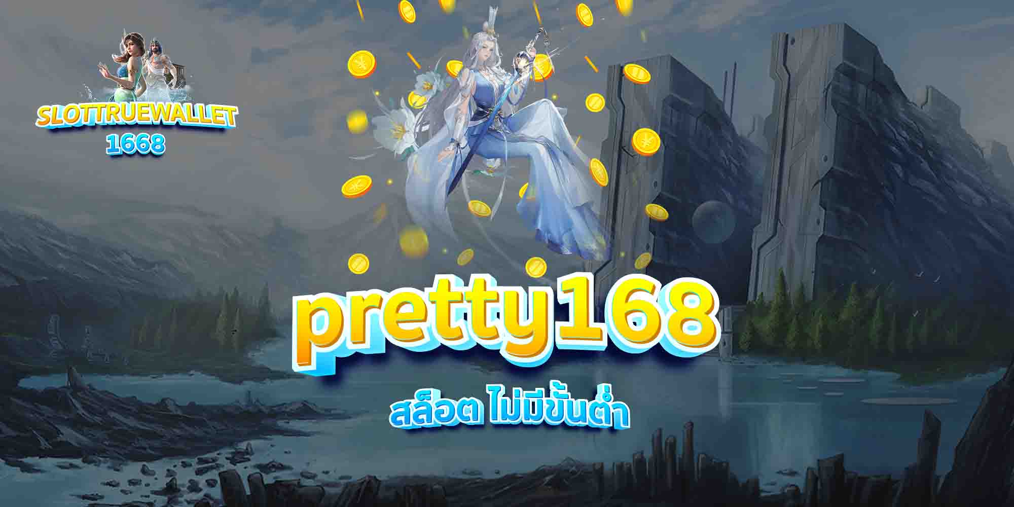 pretty168-สล็อต-ไม่มีขั้นต่ำ