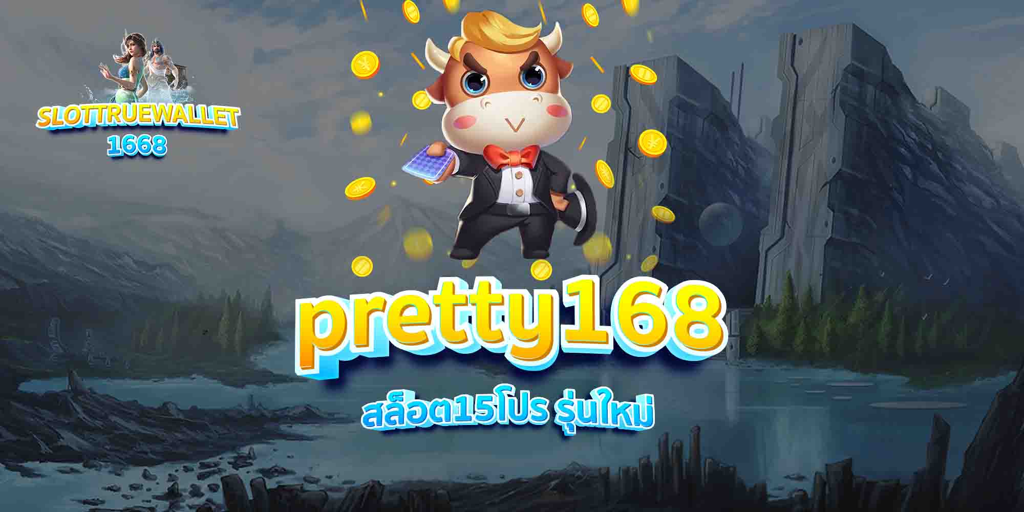 pretty168-สล็อต15โปร-รุ่นใหม่