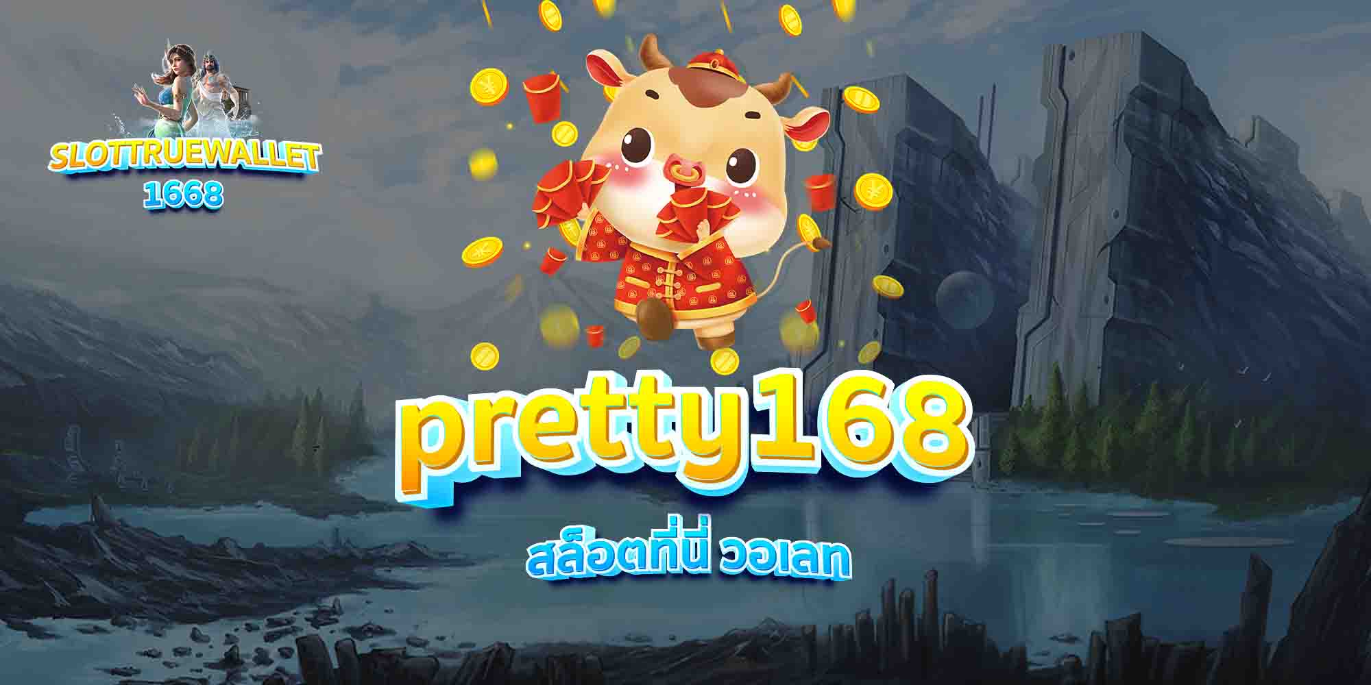 pretty168-สล็อตที่นี่-วอเลท