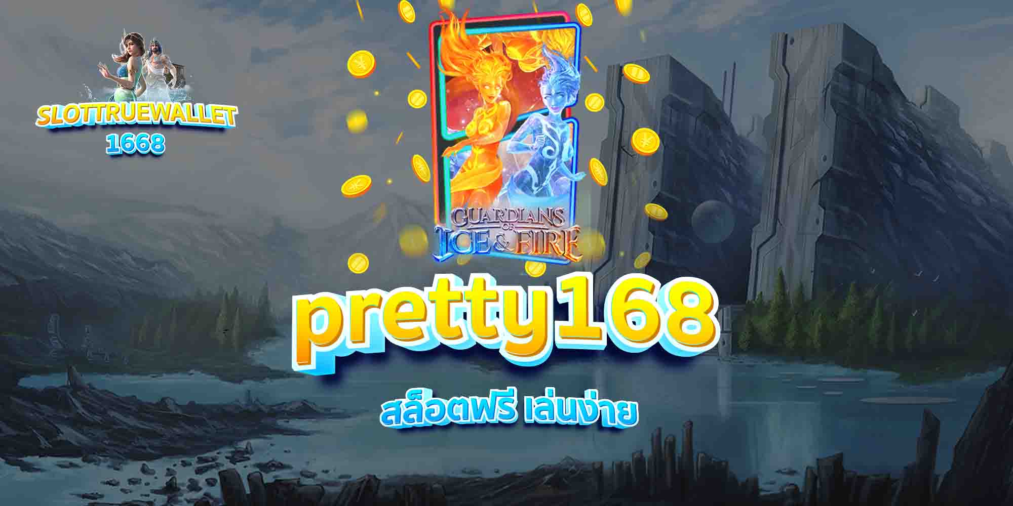 pretty168-สล็อตฟรี-เล่นง่าย