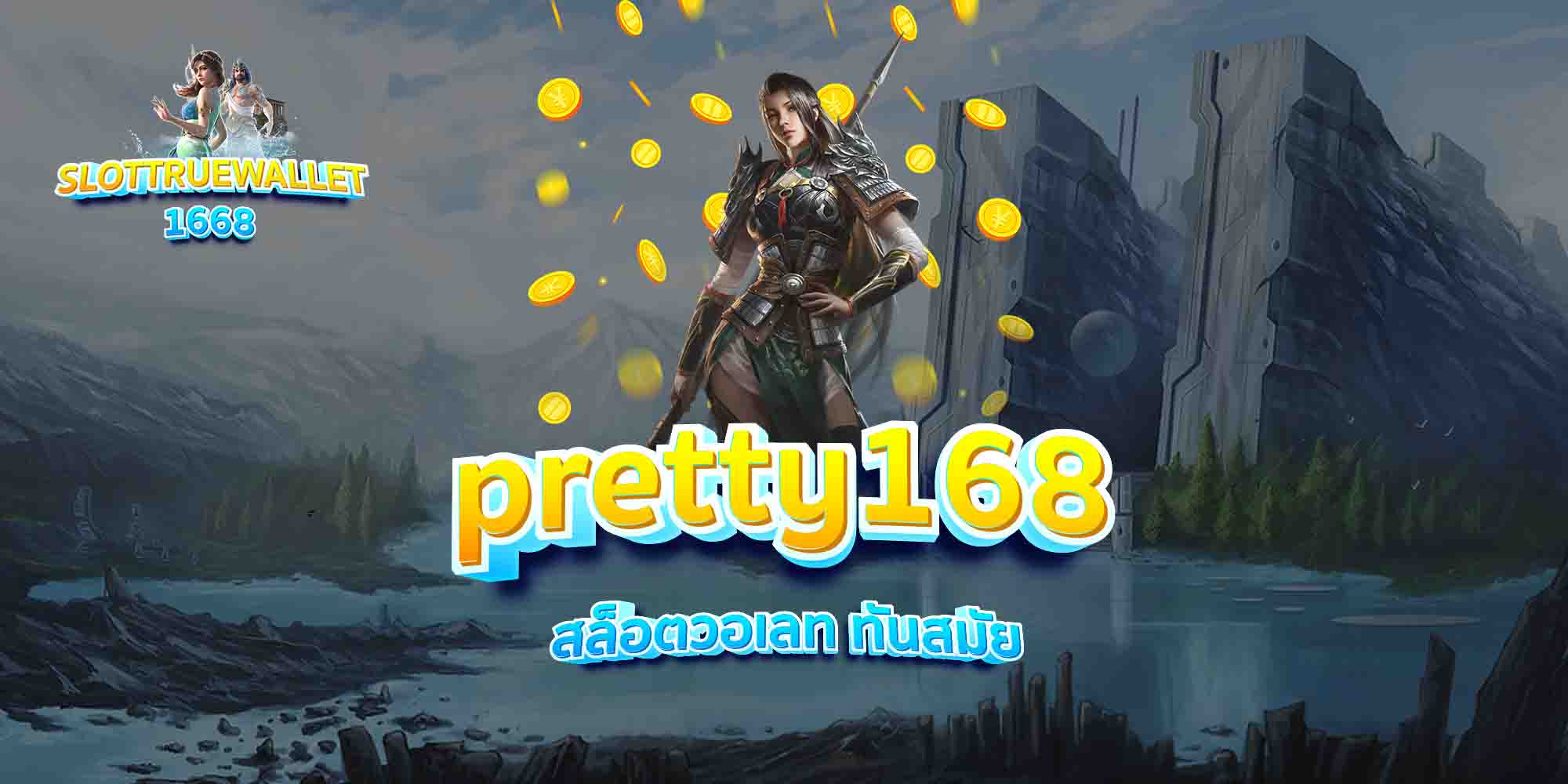 pretty168-สล็อตวอเลท-ทันสมัย