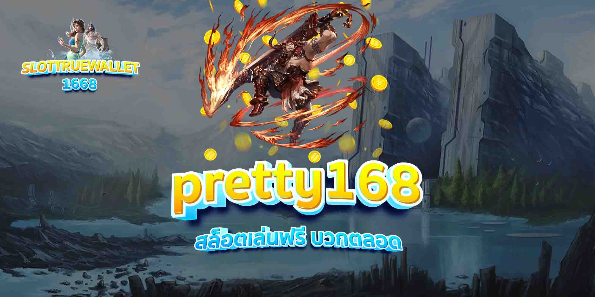 pretty168-สล็อตเล่นฟรี-บวกตลอด