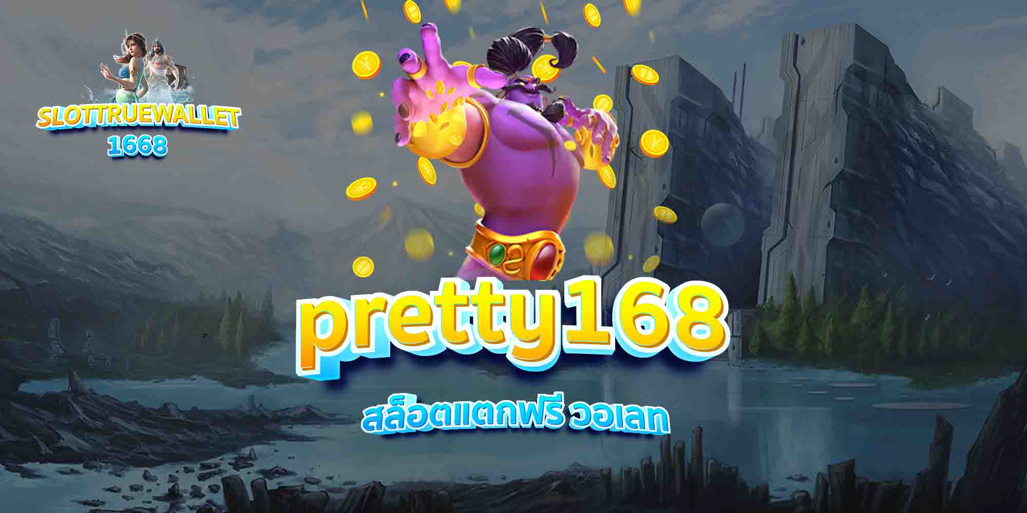 pretty168-สล็อตแตกฟรี-วอเลท