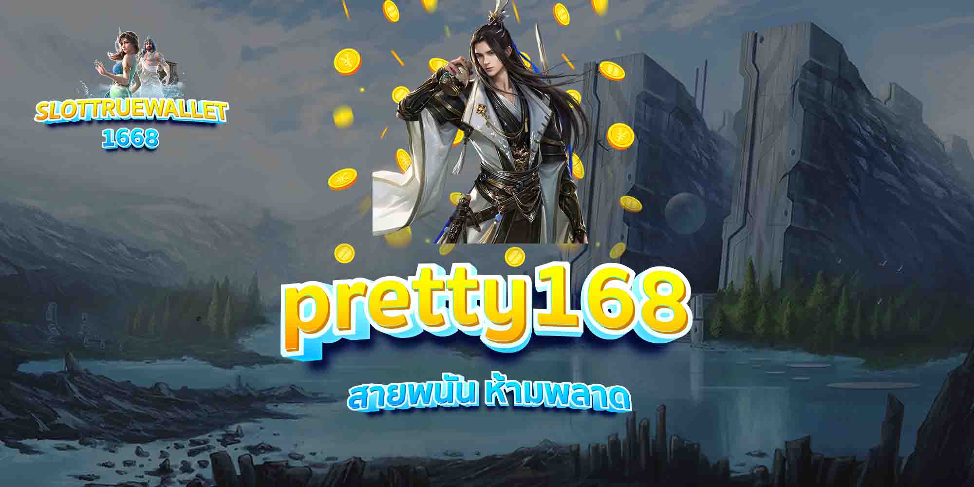 pretty168-สายพนัน-ห้ามพลาด