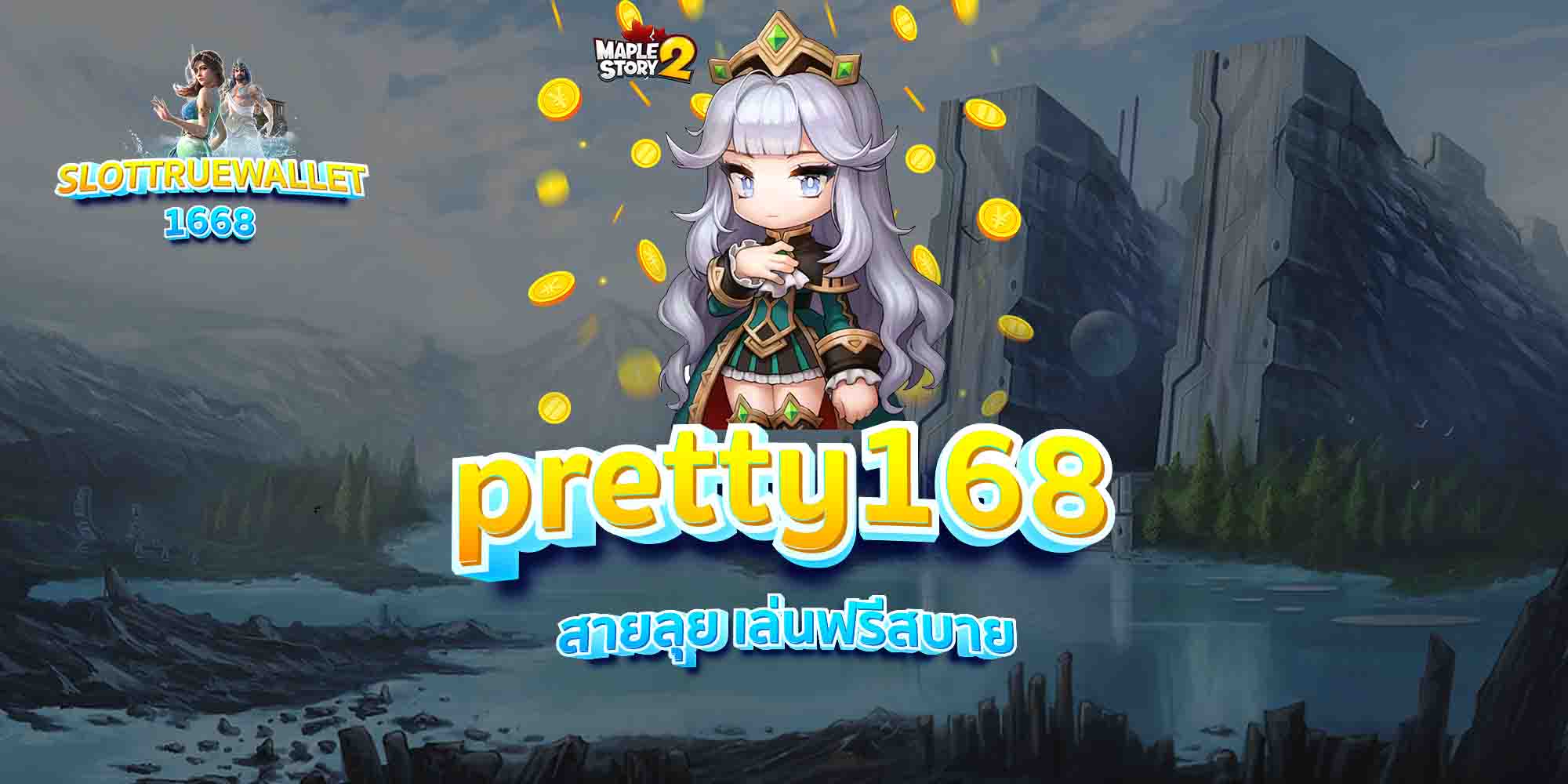 pretty168-สายลุย-เล่นฟรีสบาย