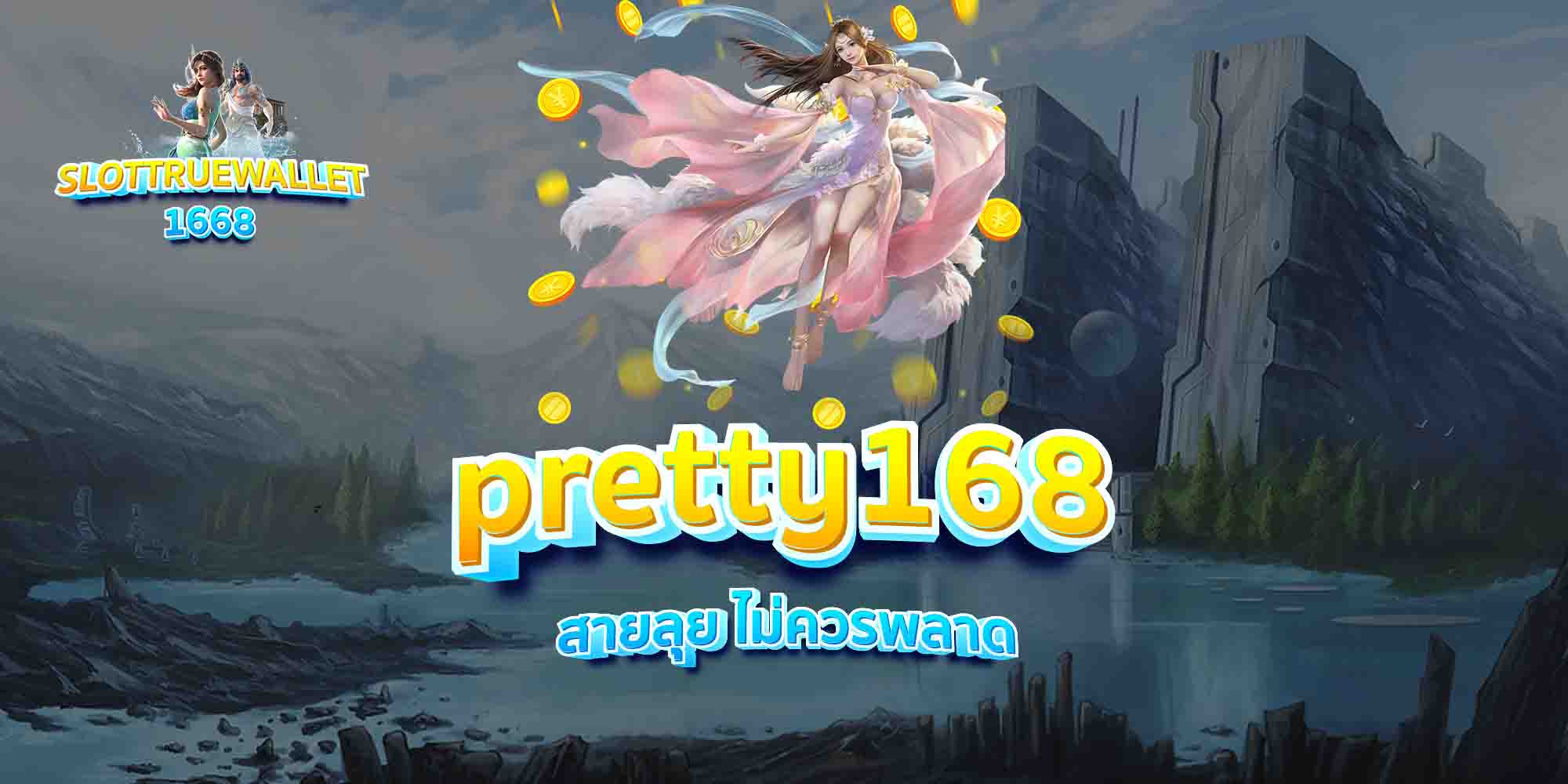 pretty168-สายลุย-ไม่ควรพลาด