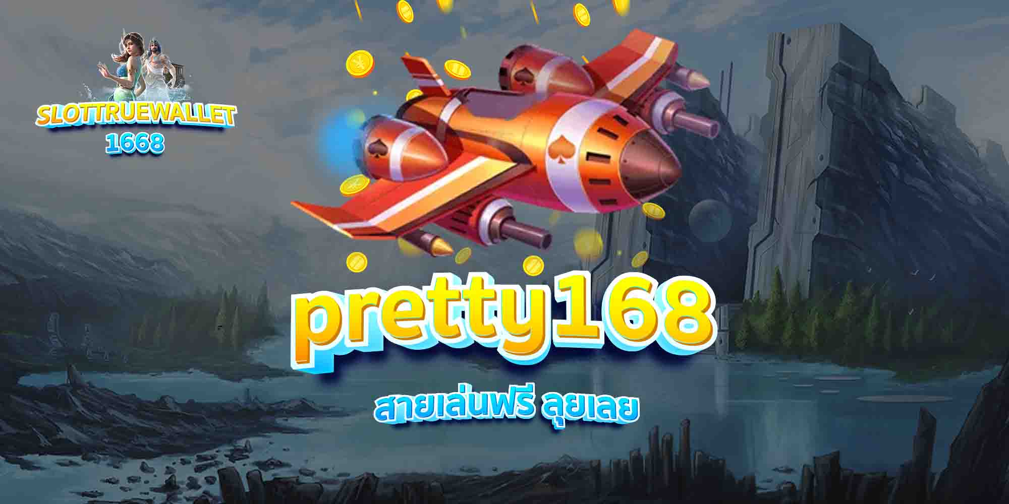pretty168-สายเล่นฟรี-ลุยเลย