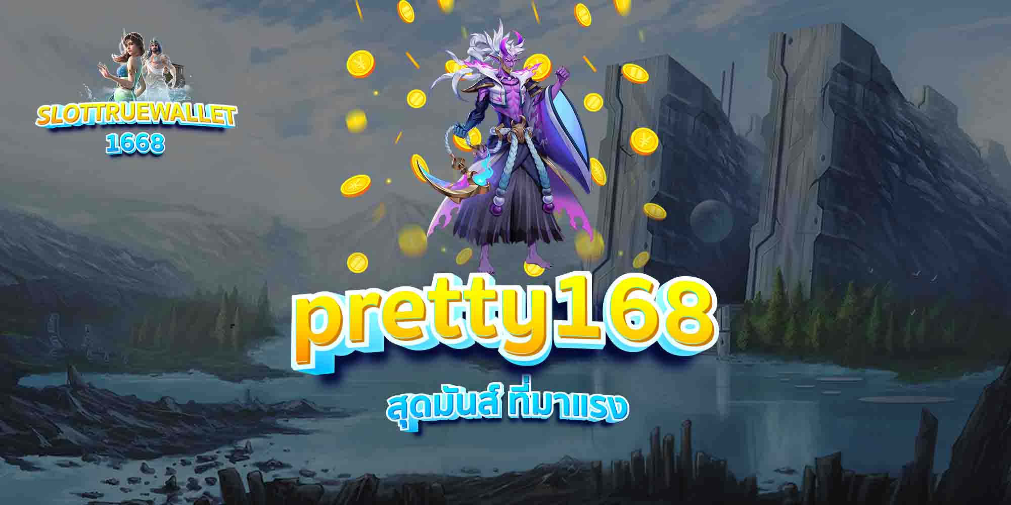 pretty168-สุดมันส์-ที่มาแรง