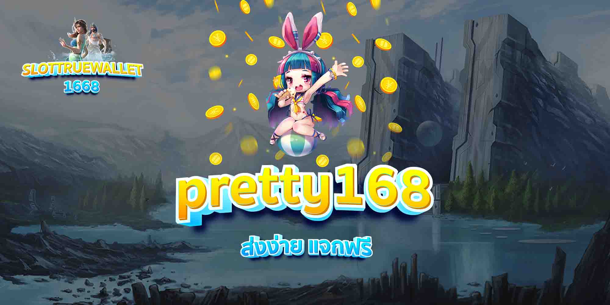 pretty168-ส่งง่าย-แจกฟรี
