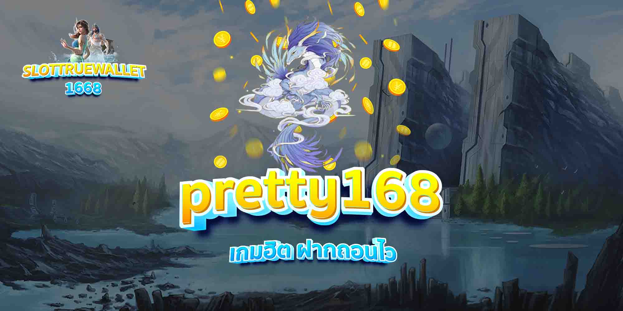 pretty168-เกมฮิต-ฝากถอนไว
