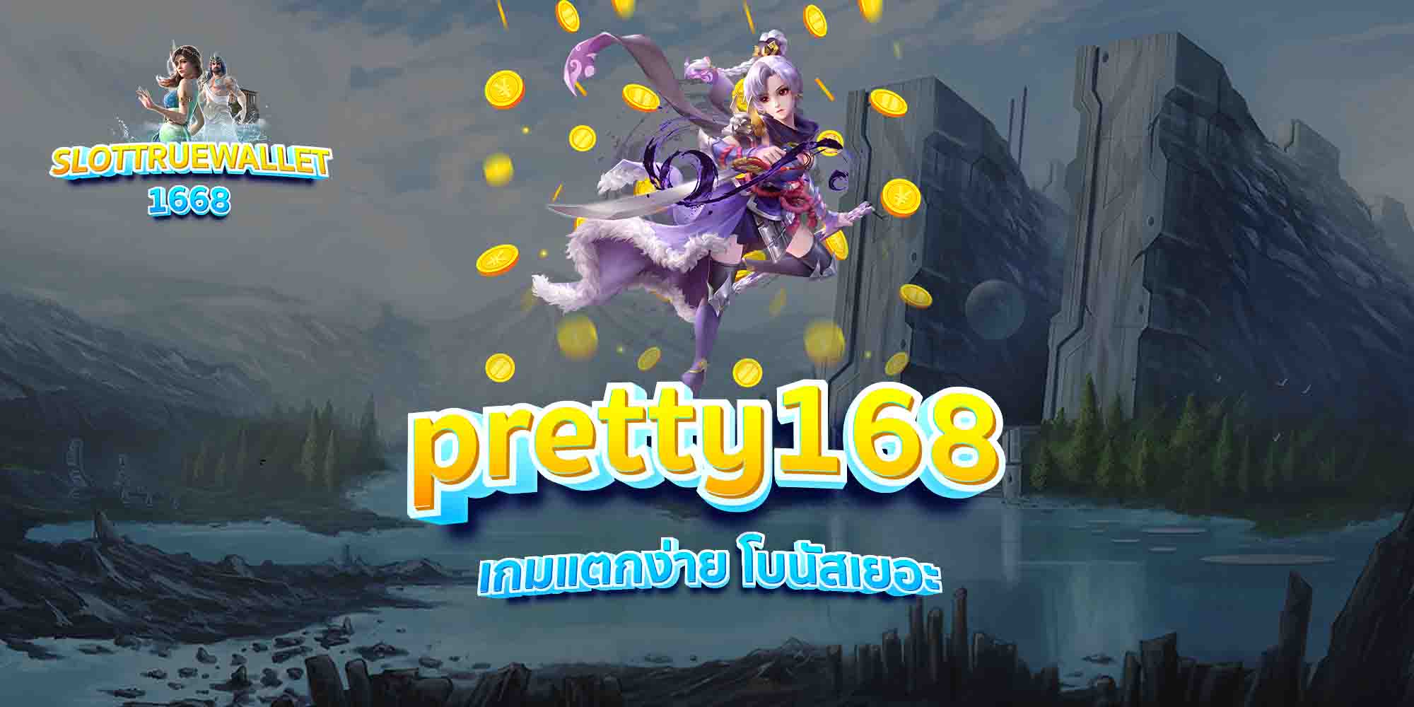 pretty168-เกมแตกง่าย-โบนัสเยอะ