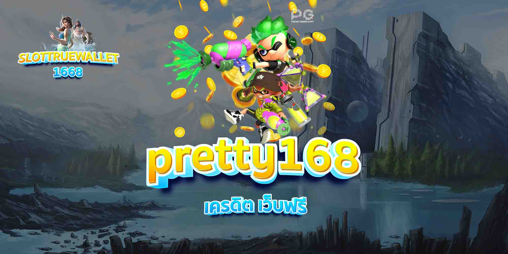 pretty168-เครดิต-เว็บฟรี-1