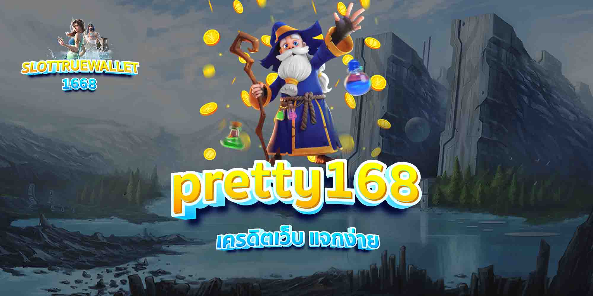 pretty168-เครดิตเว็บ-แจกง่าย