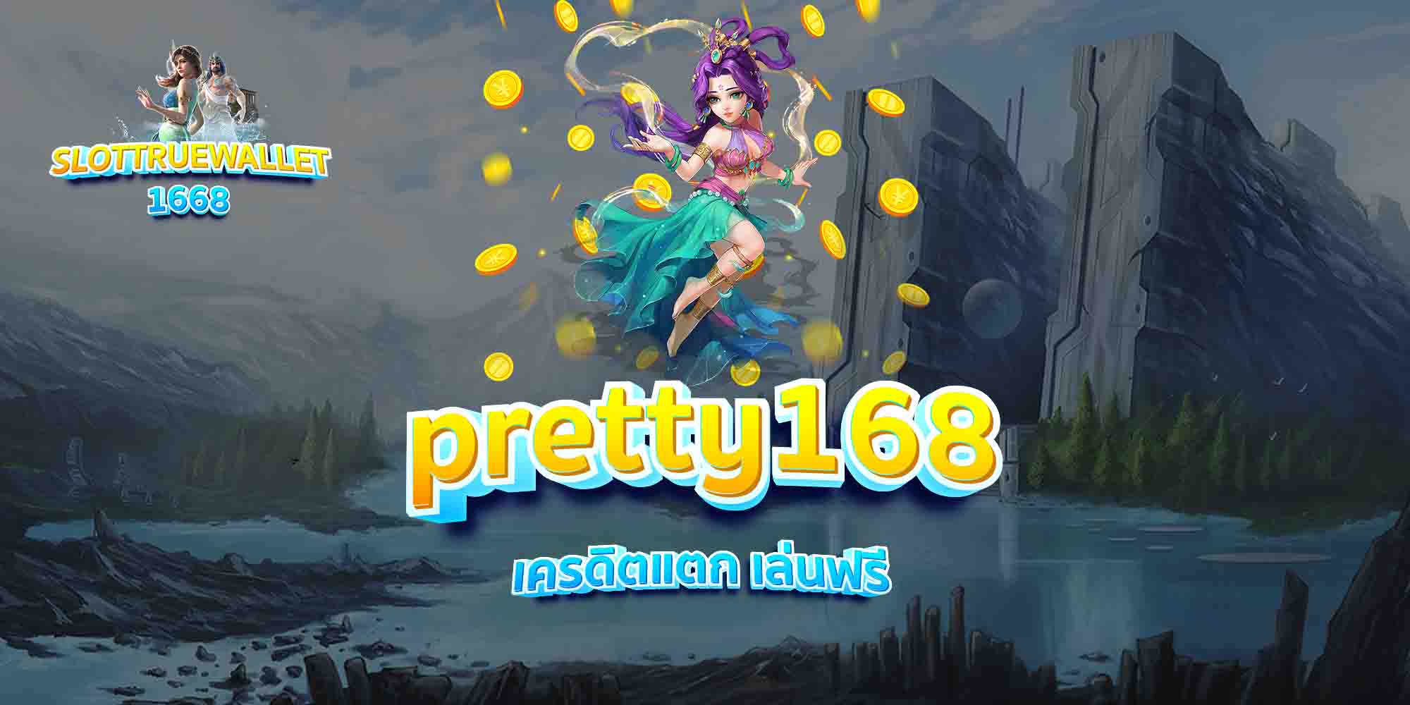 pretty168-เครดิตแตก-เล่นฟรี