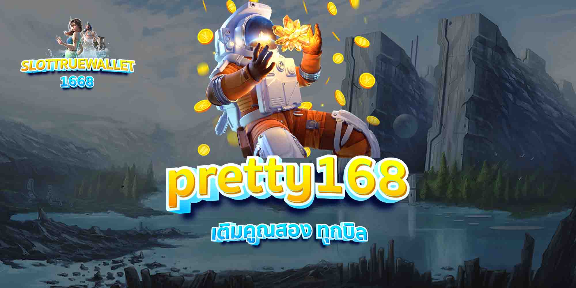 pretty168-เติมคูณสอง-ทุกบิล