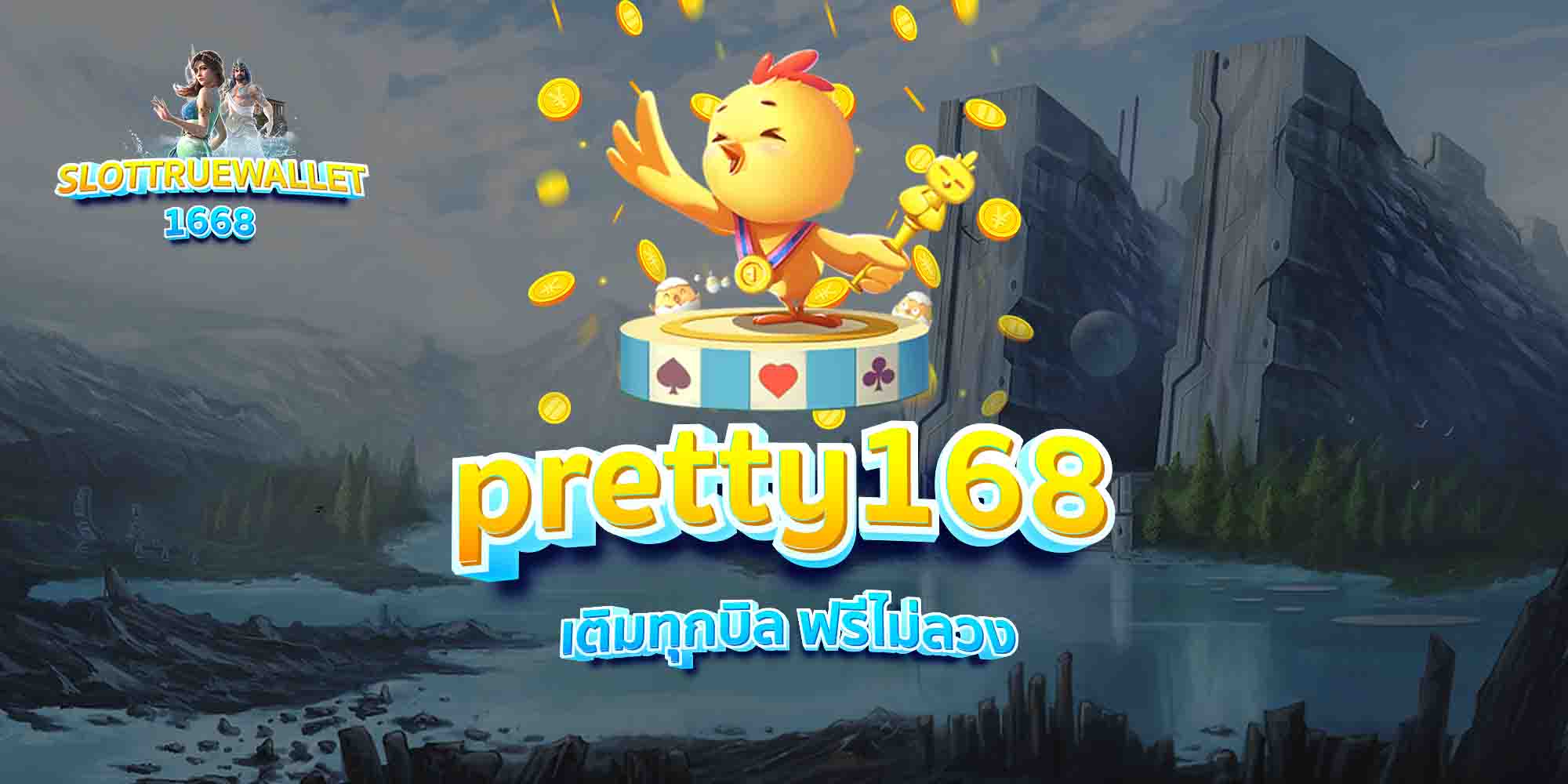 pretty168-เติมทุกบิล-ฟรีไม่ลวง