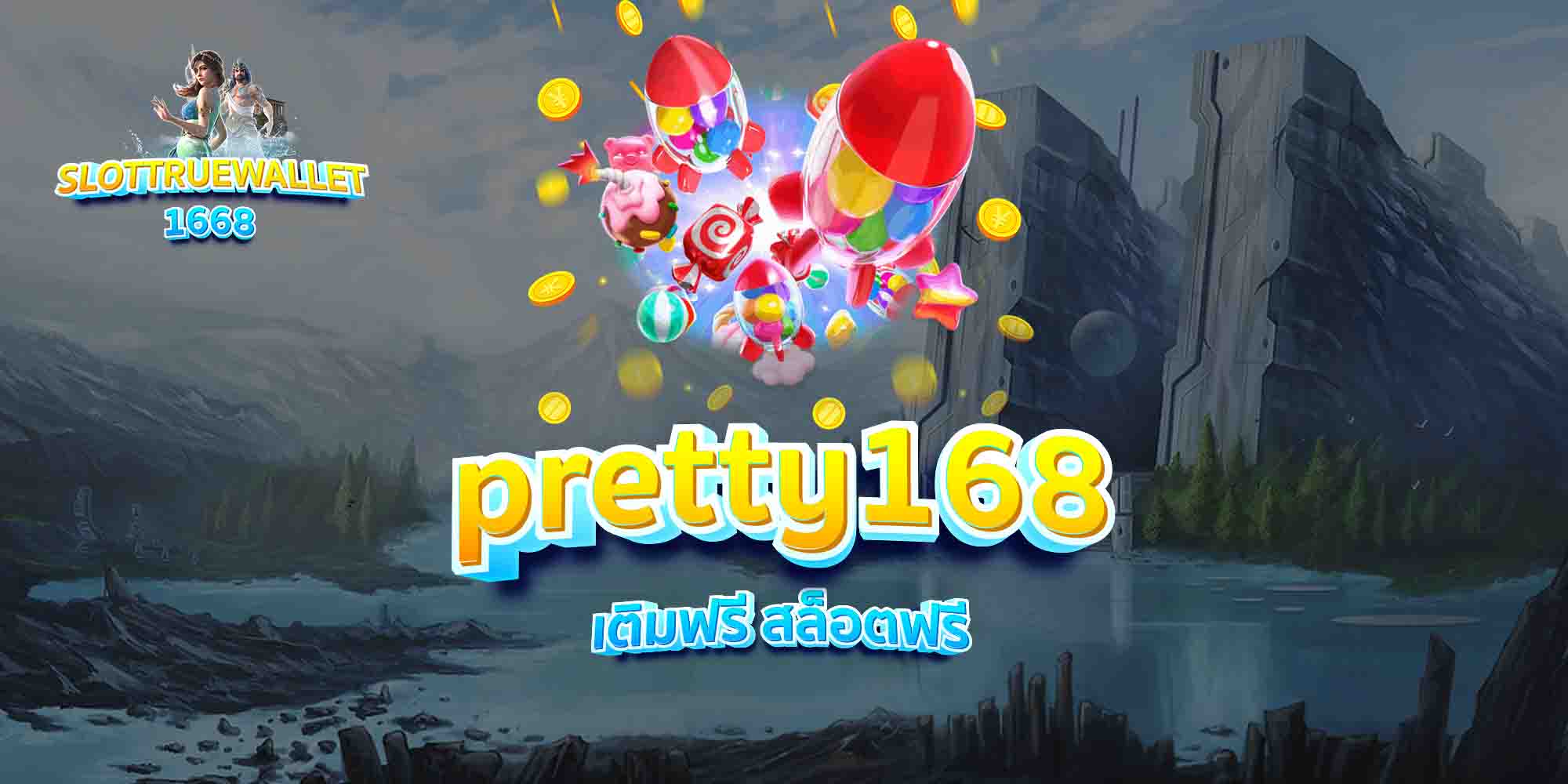 pretty168-เติมฟรี-สล็อตฟรี