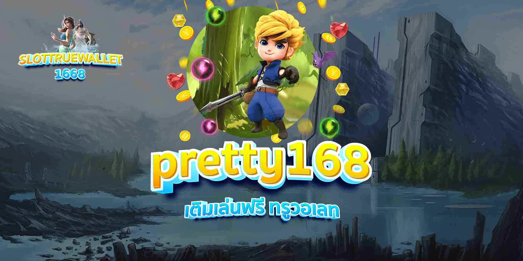pretty168-เติมเล่นฟรี-ทรูวอเลท