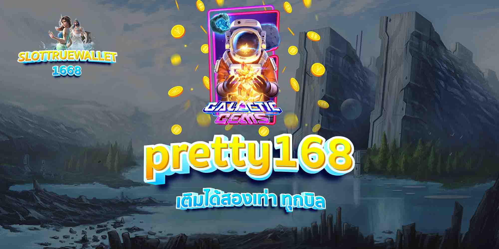 pretty168-เติมได้สองเท่า-ทุกบิล