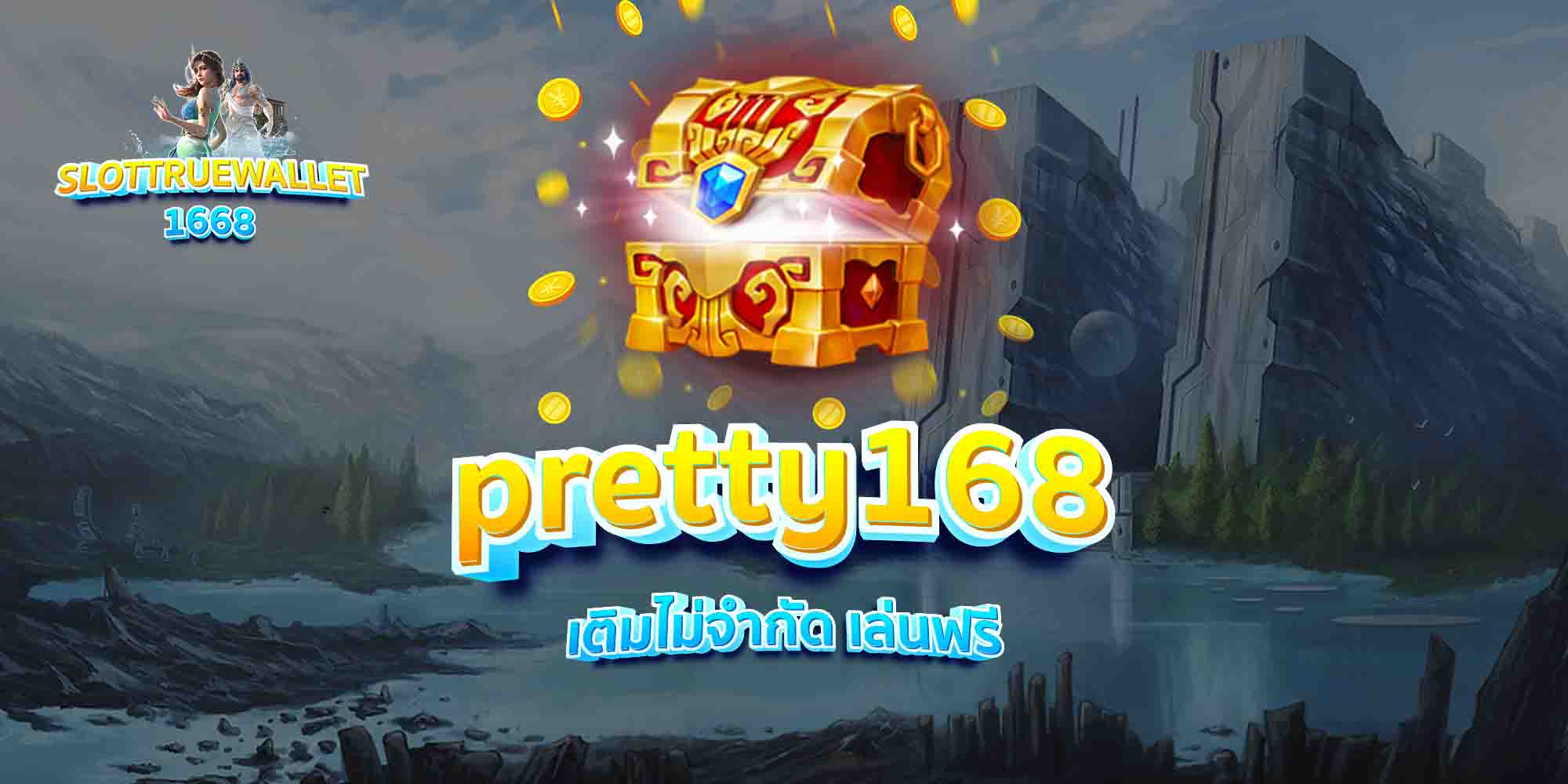pretty168-เติมไม่จำกัด-เล่นฟรี