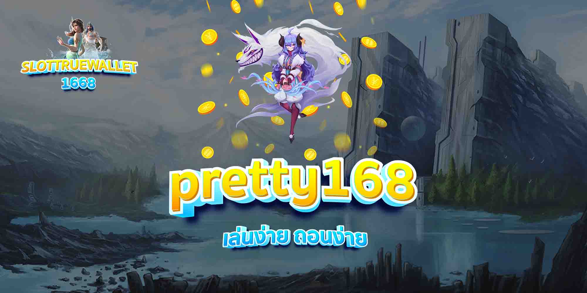 pretty168-เล่นง่าย-ถอนง่าย
