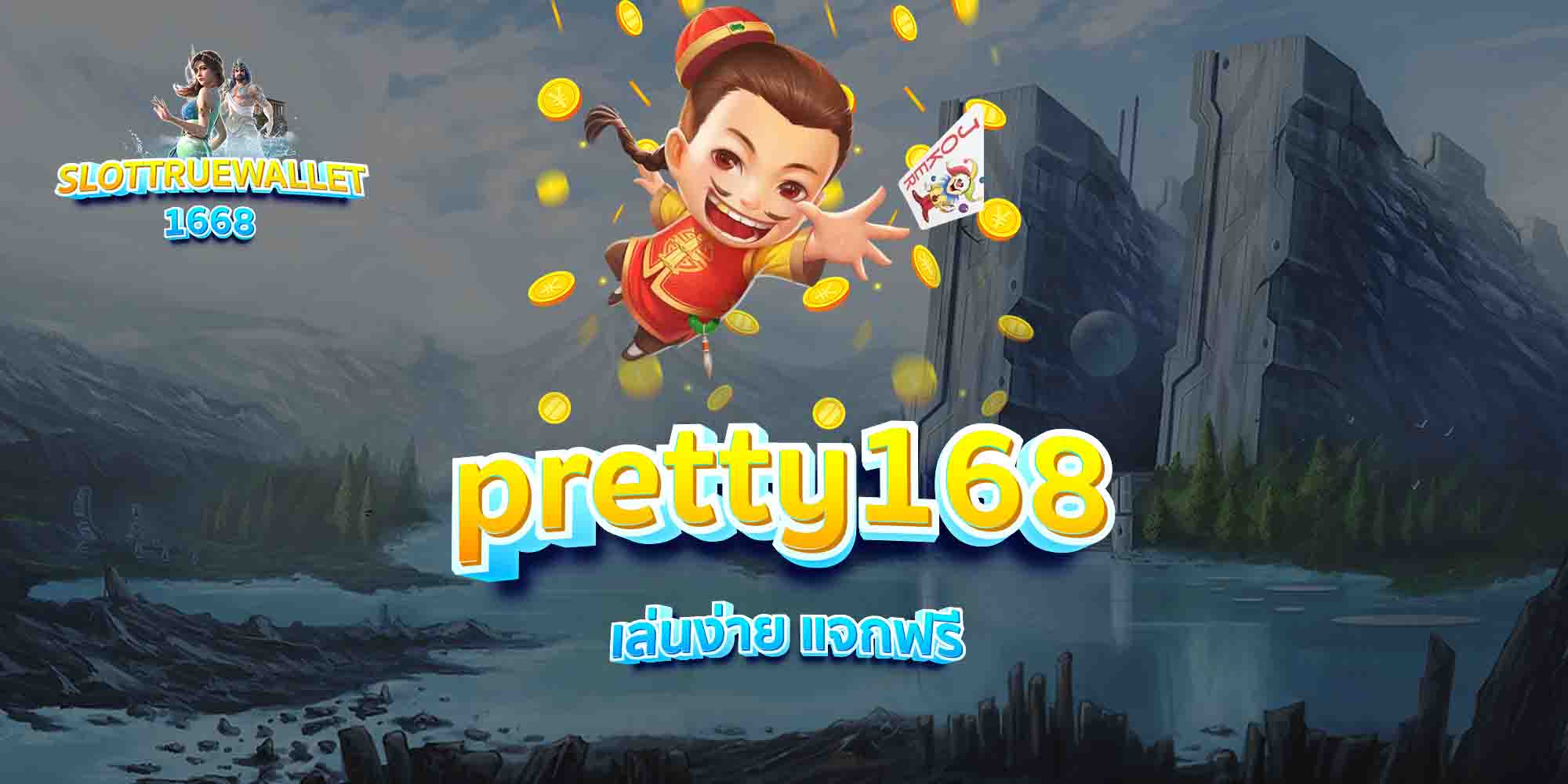 pretty168-เล่นง่าย-แจกฟรี