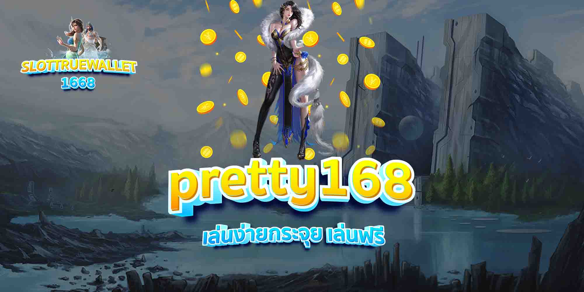 pretty168-เล่นง่ายกระจุย-เล่นฟรี