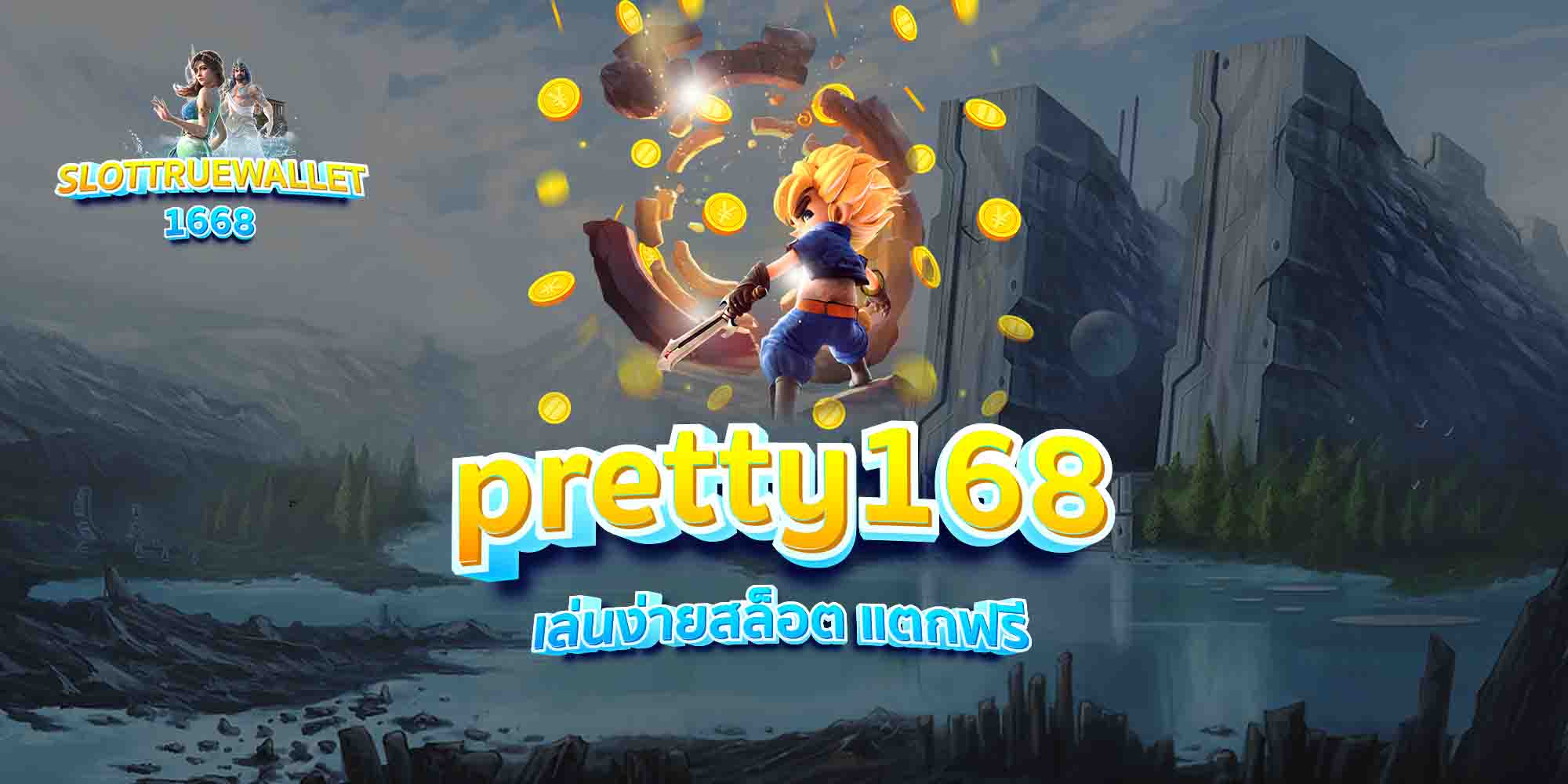 pretty168-เล่นง่ายสล็อต-แตกฟรี