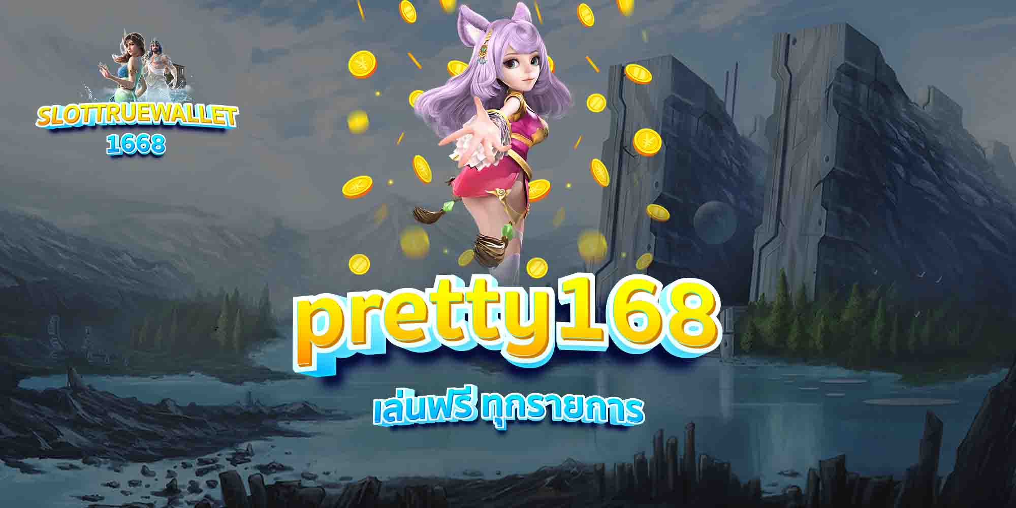 pretty168-เล่นฟรี-ทุกรายการ