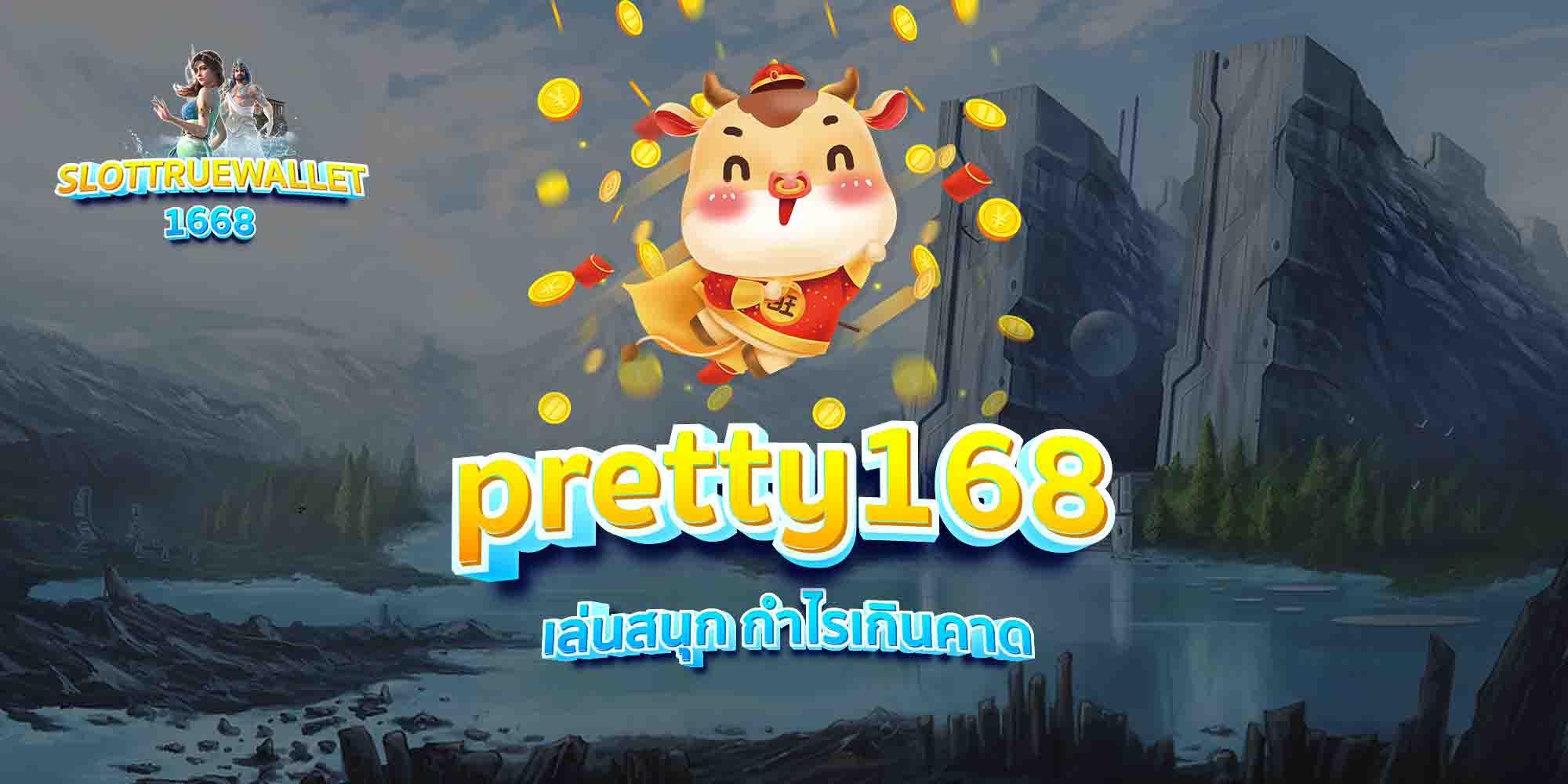 pretty168-เล่นสนุก-กำไรเกินคาด
