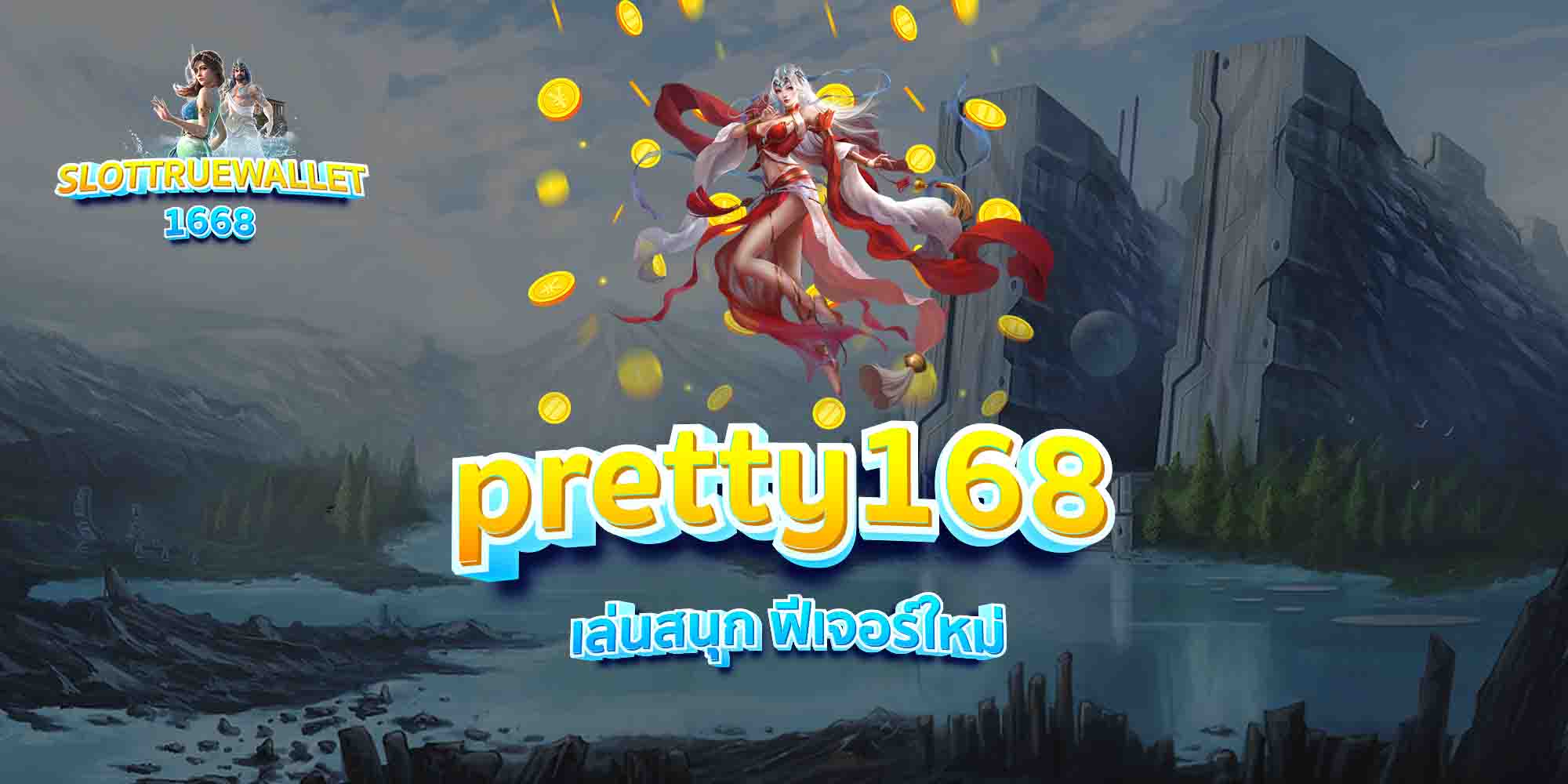 pretty168-เล่นสนุก-ฟีเจอร์ใหม่