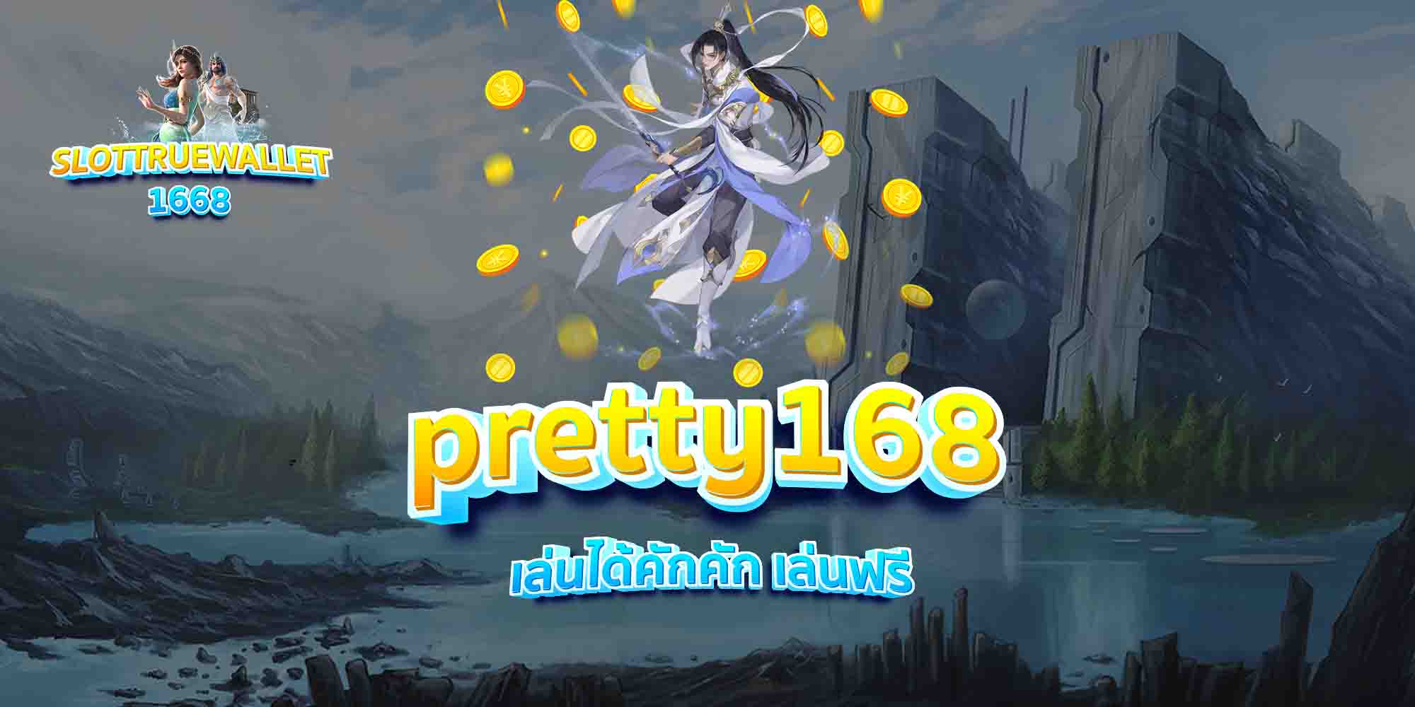 pretty168-เล่นได้คักคัก-เล่นฟรี