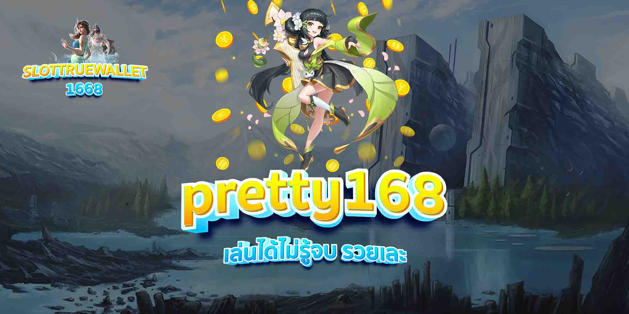 pretty168-เล่นได้ไม่รู้จบ-รวยเละ