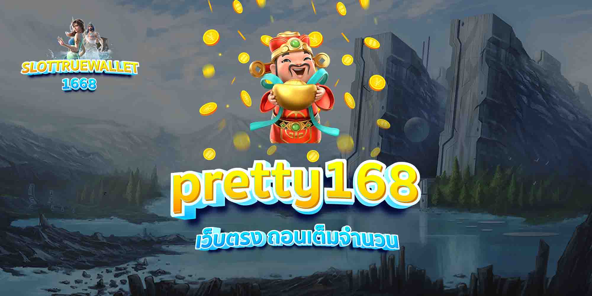 pretty168-เว็บตรง-ถอนเต็มจำนวน