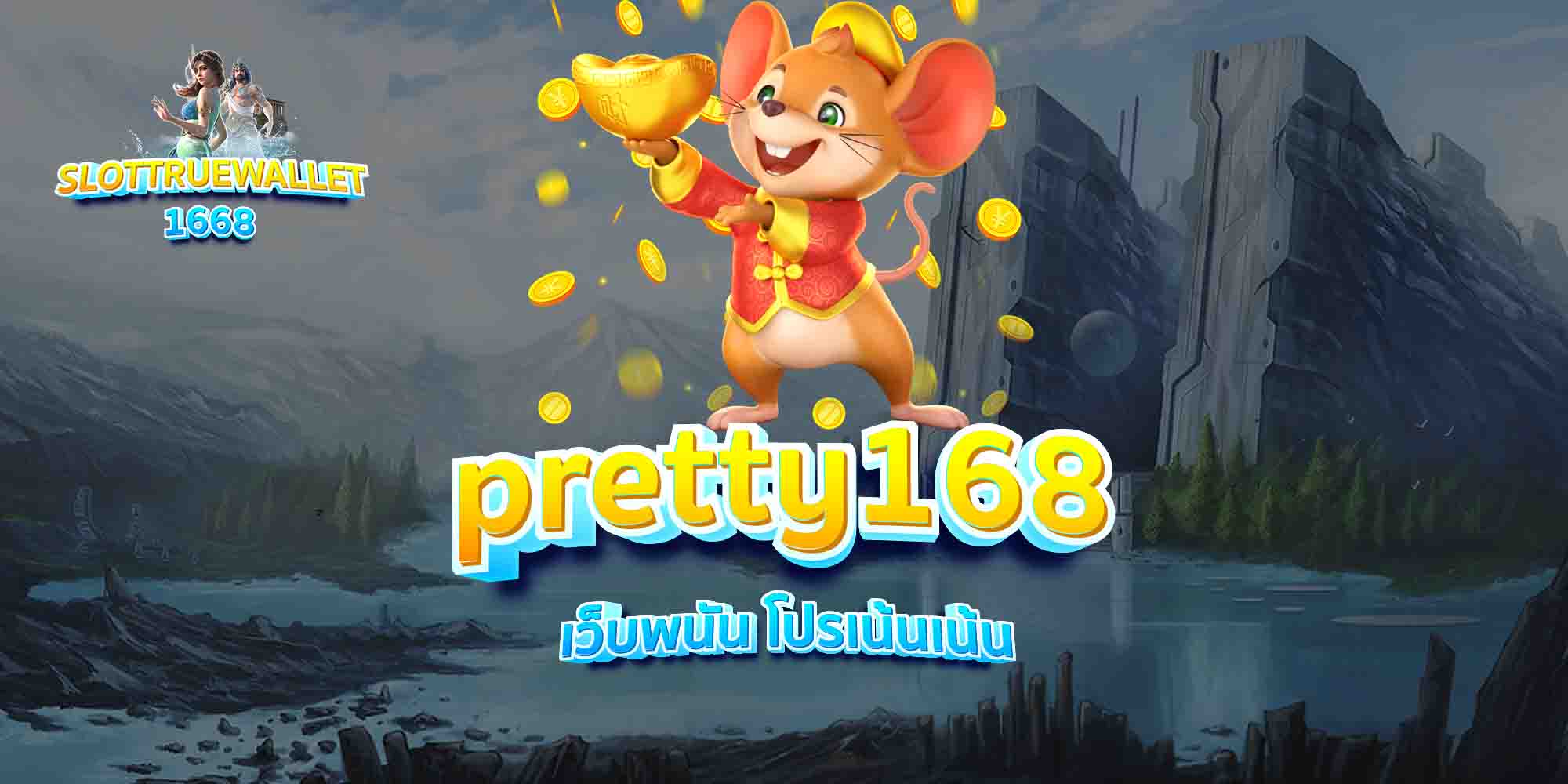 pretty168-เว็บพนัน-โปรเน้นเน้น
