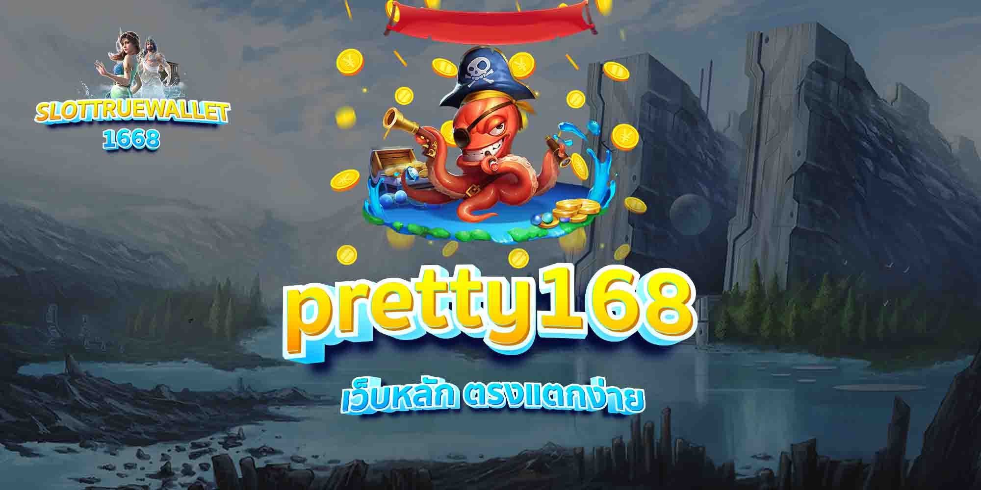 pretty168-เว็บหลัก-ตรงแตกง่าย-1