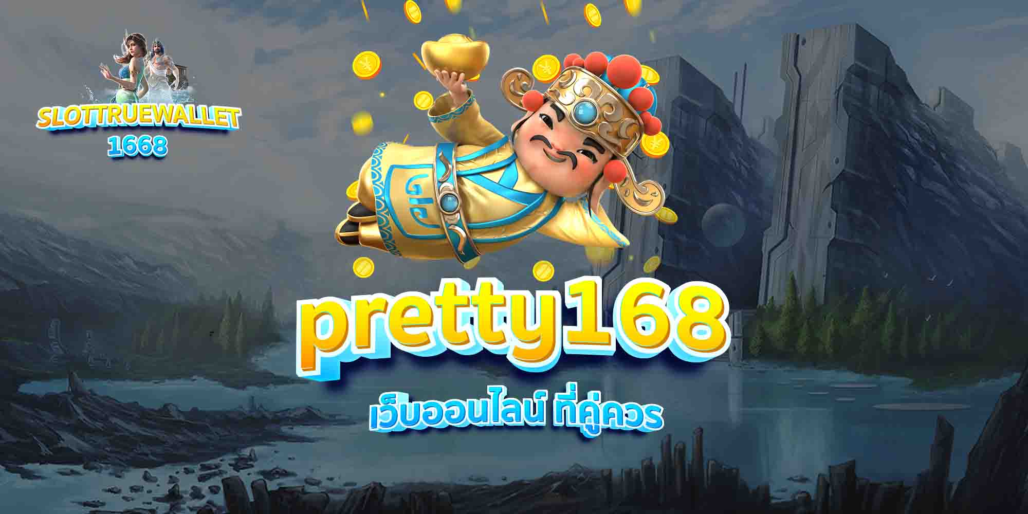 pretty168-เว็บออนไลน์-ที่คู่ควร