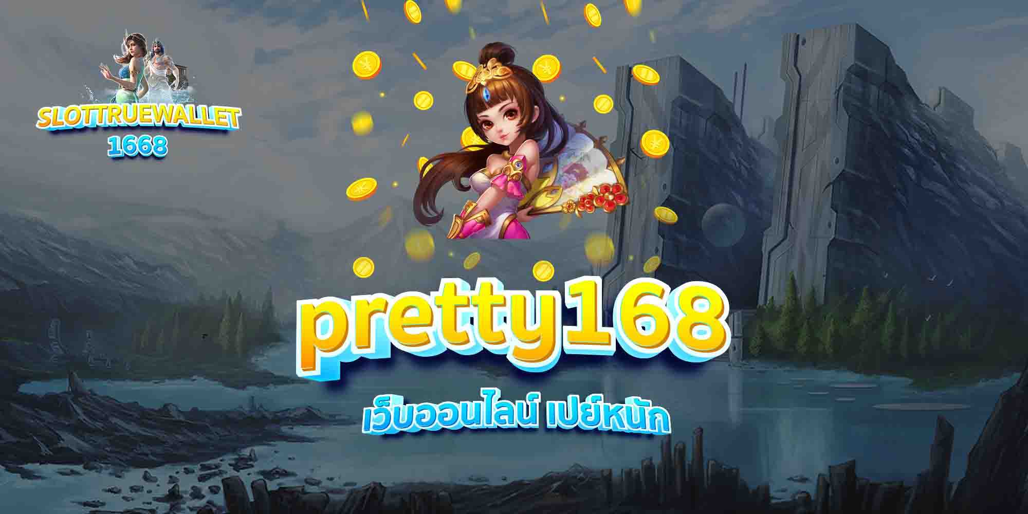 pretty168-เว็บออนไลน์-เปย์หนัก
