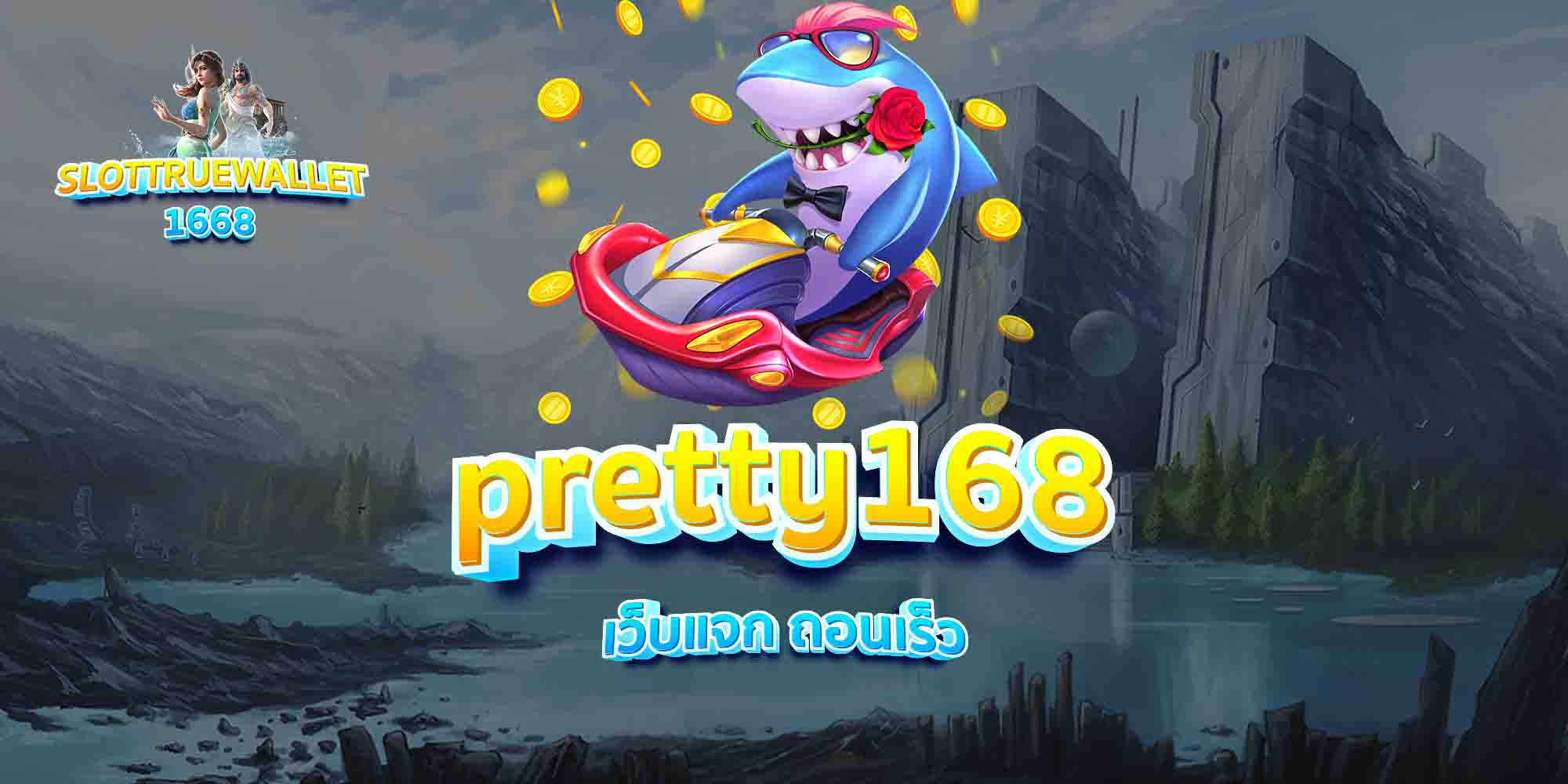 pretty168-เว็บแจก-ถอนเร็ว