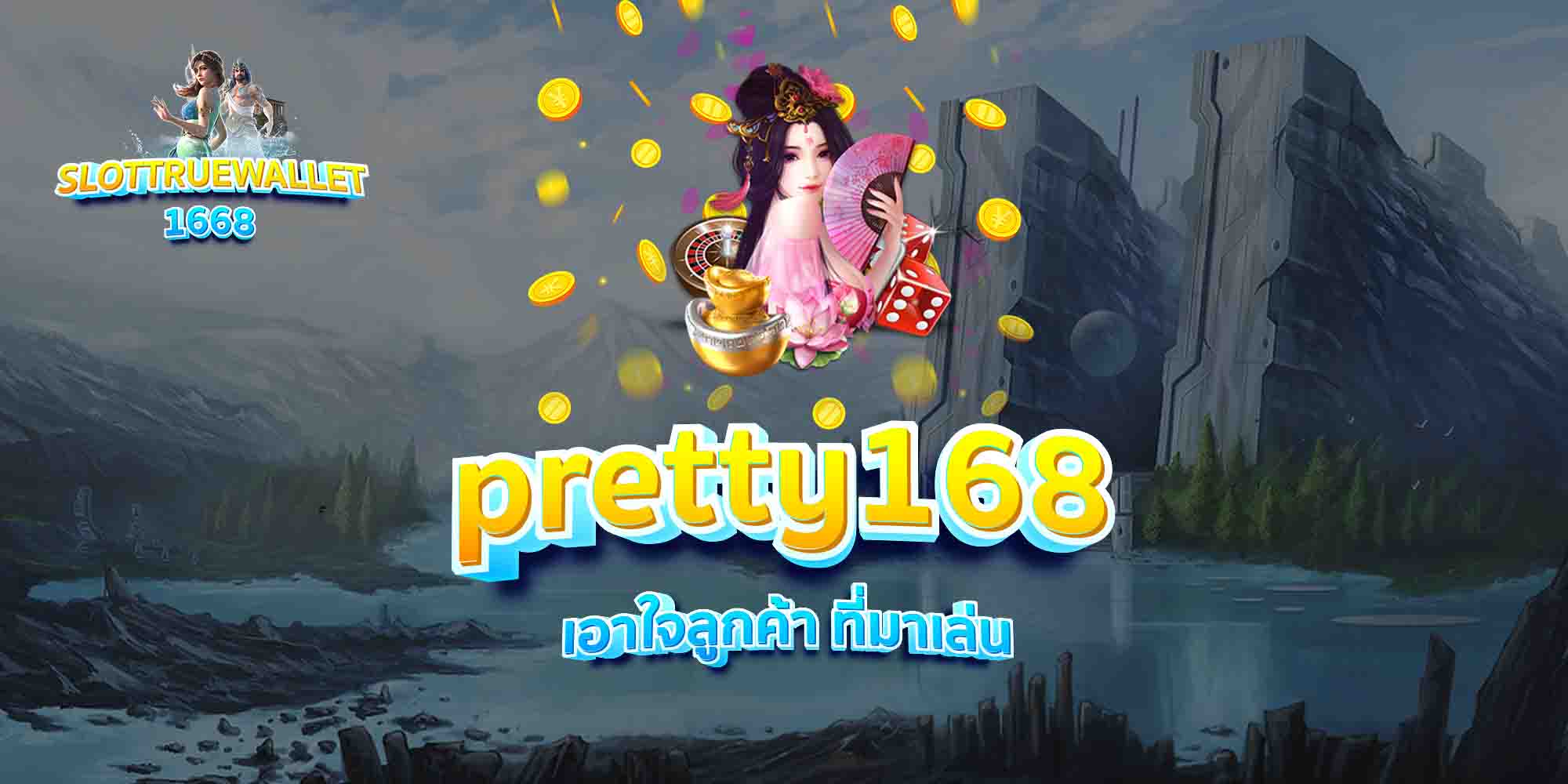 pretty168-เอาใจลูกค้า-ที่มาเล่น