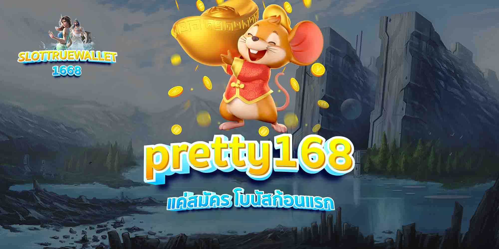 pretty168-แค่สมัคร-โบนัสก้อนแรก