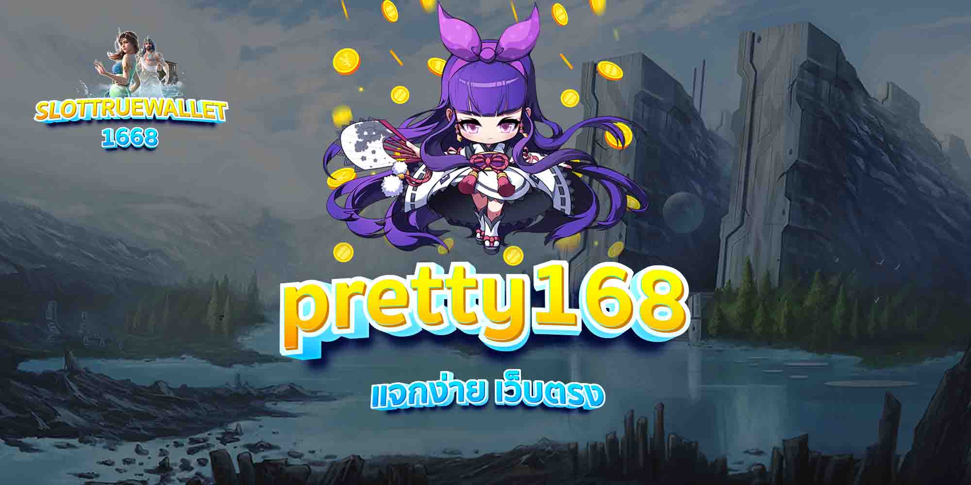 pretty168-แจกง่าย-เว็บตรง